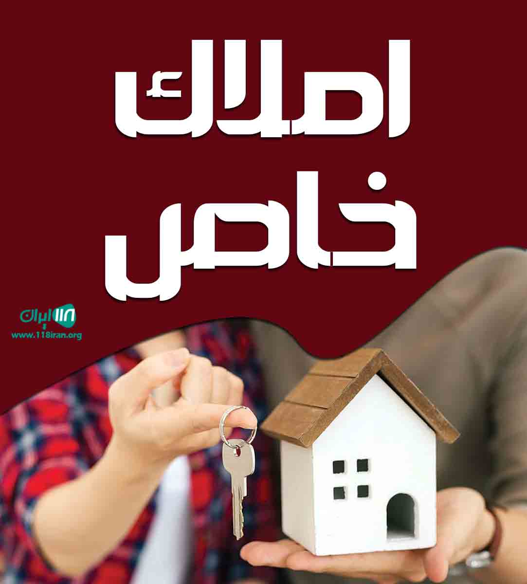 املاک خاص در لاهیجان