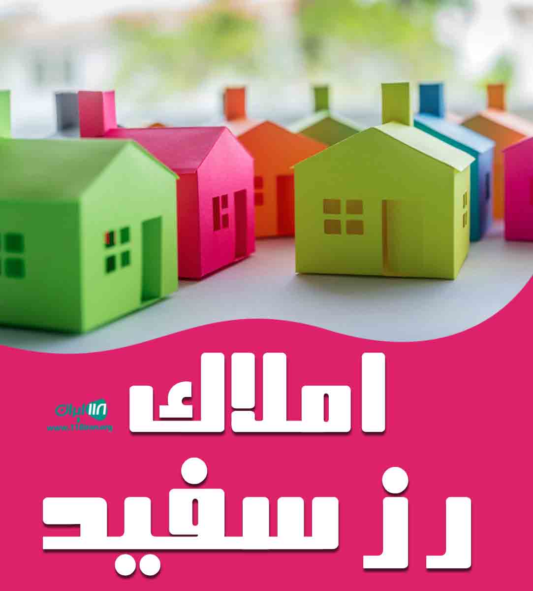 املاک رز سفید در رامسر املاک رز سفید در رامسر
