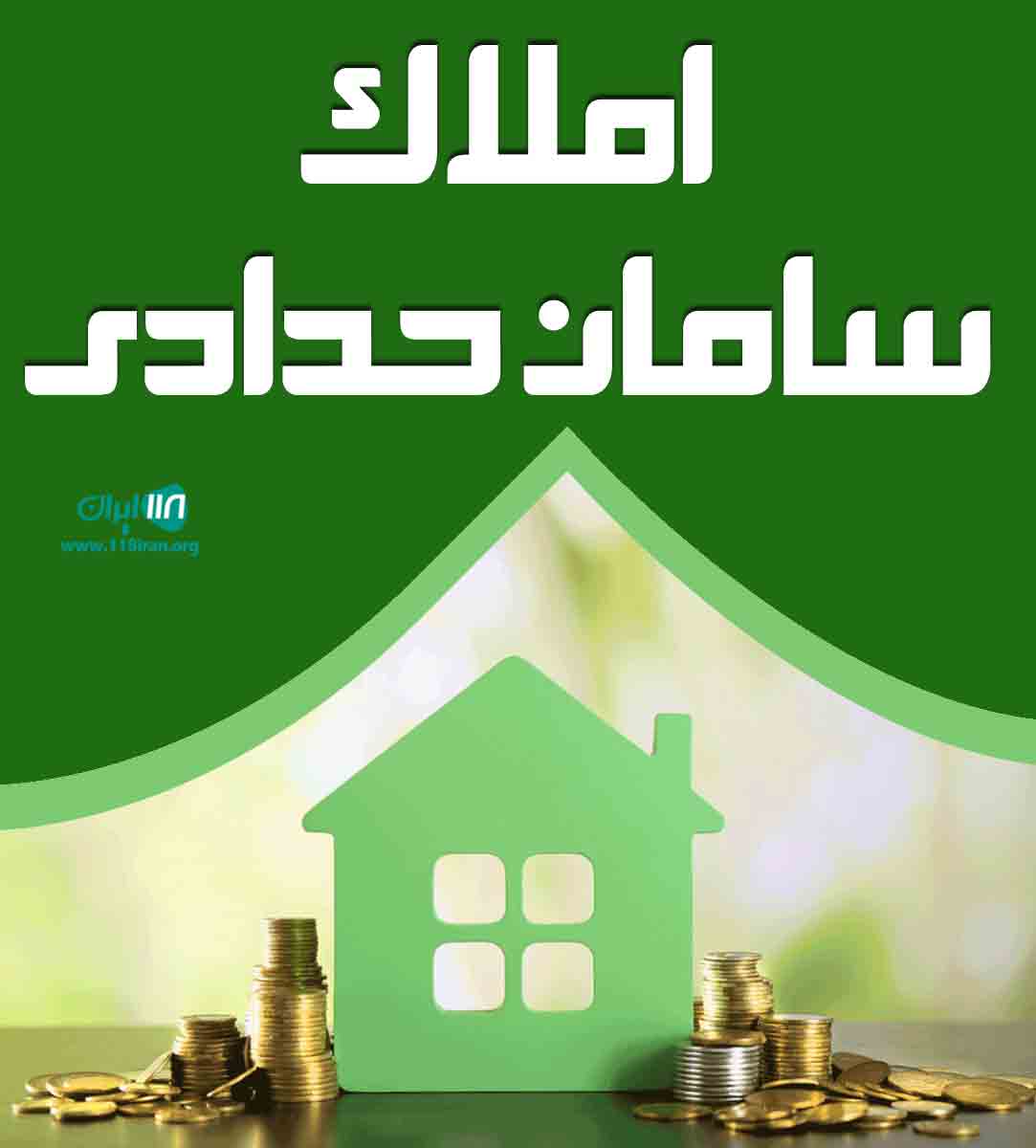 املاک سامان حدادی در چهارمحال و بختیاری