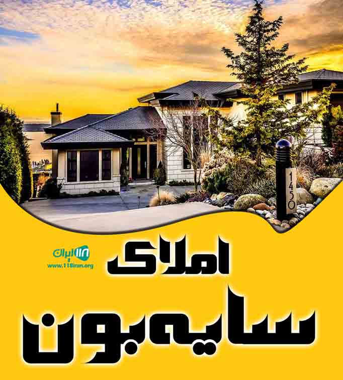 املاک سایه بون در فریدونکنار