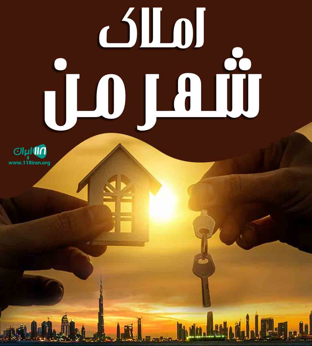 املاک شهر من در تنکابن
