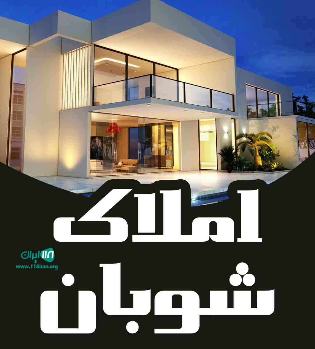 املاک شوبان در بابلسر املاک شوبان در بابلسر