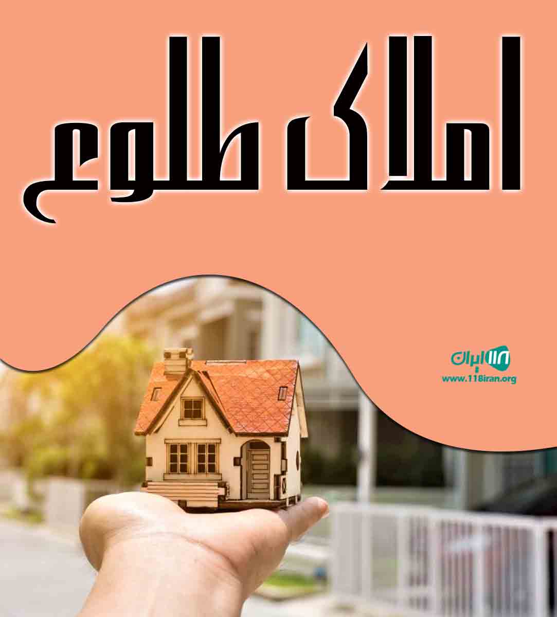 املاک طلوع در محمودآباد