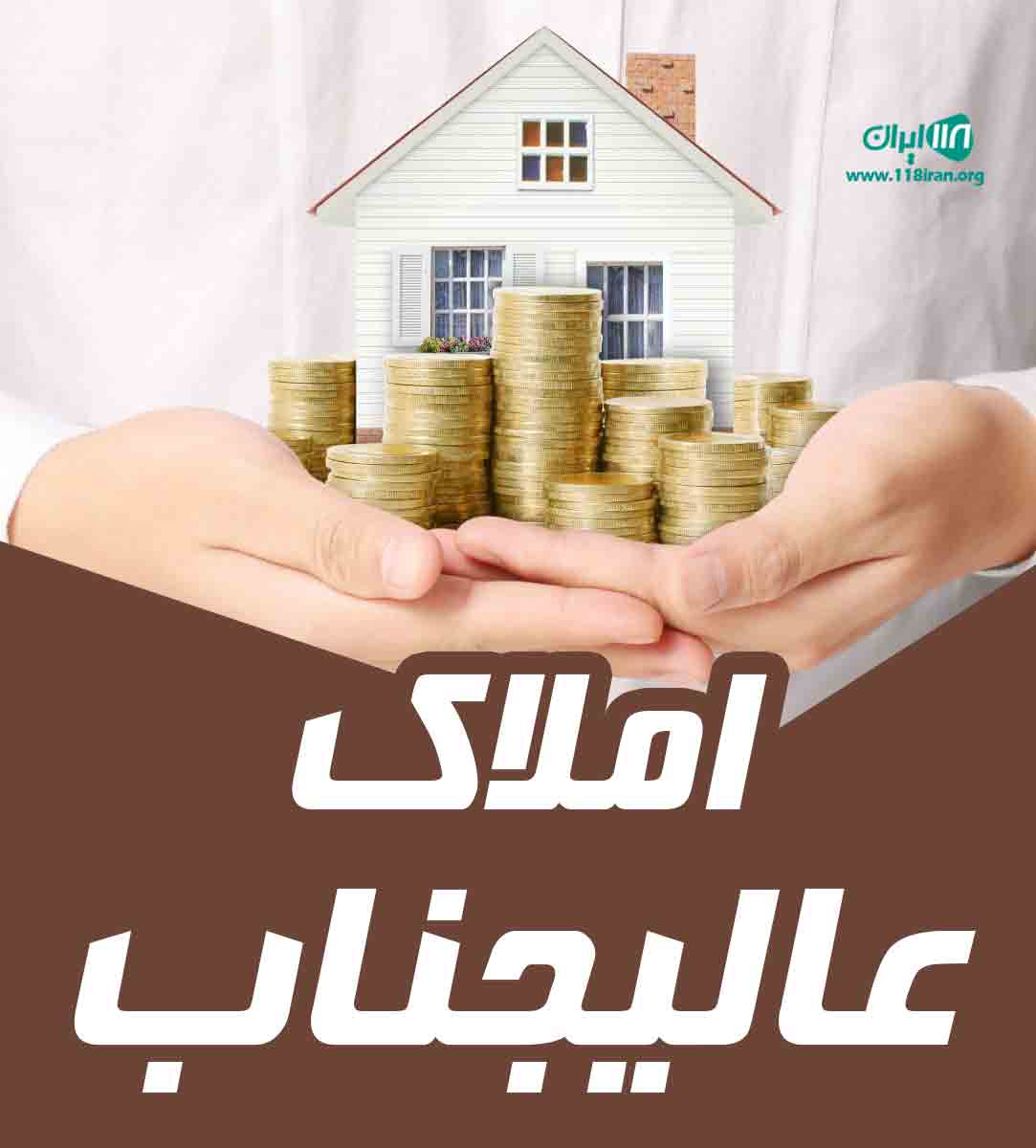 املاک عالیجناب در تهرانپارس