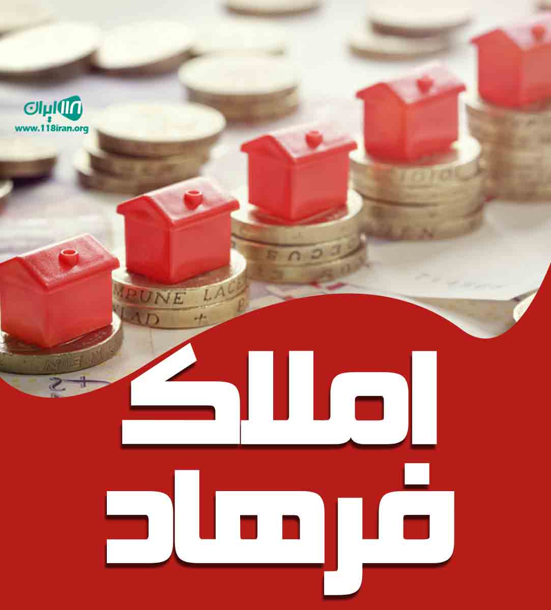 املاک فرهاد در کرج املاک فرهاد در کرج