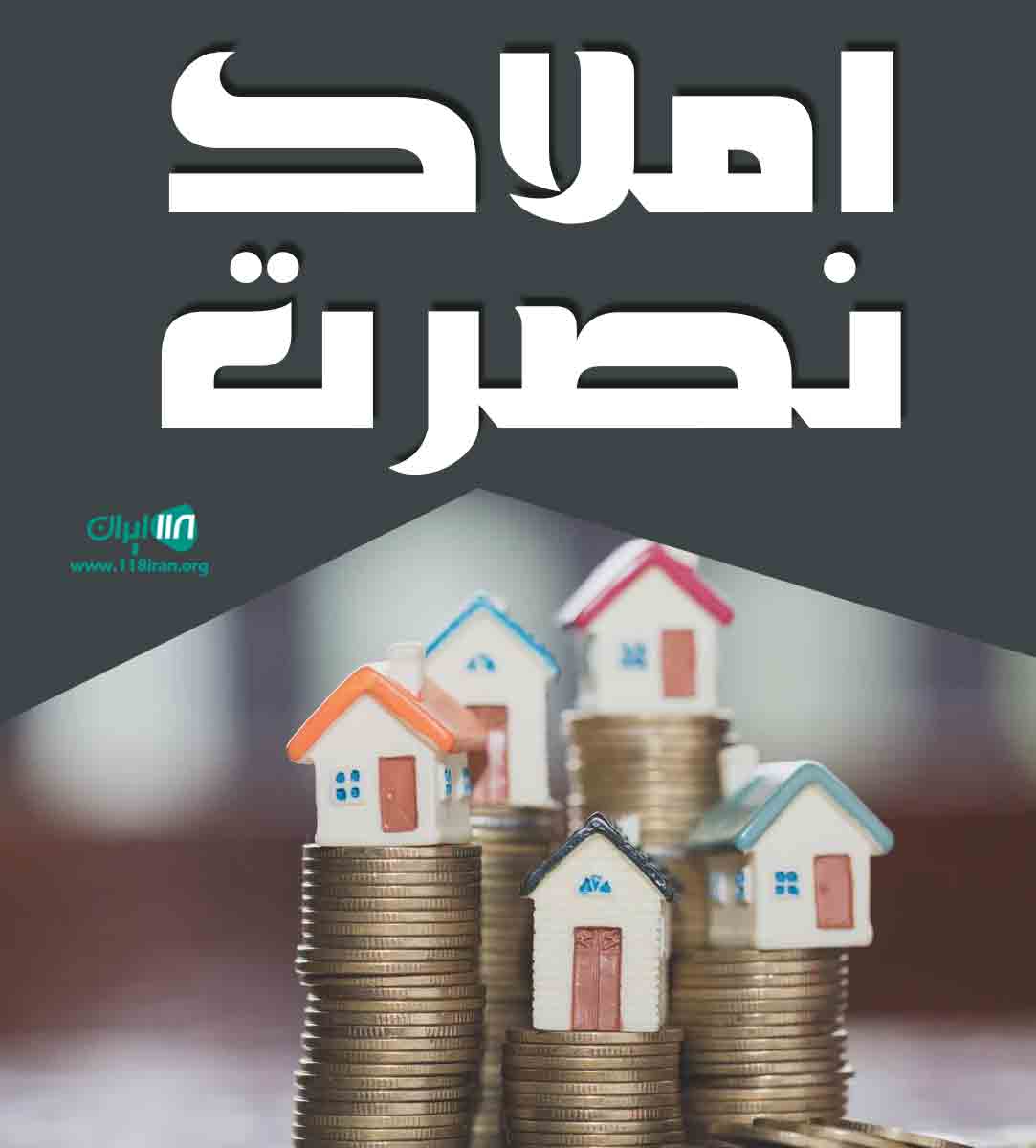 املاک نصرت در یزد املاک نصرت در یزد