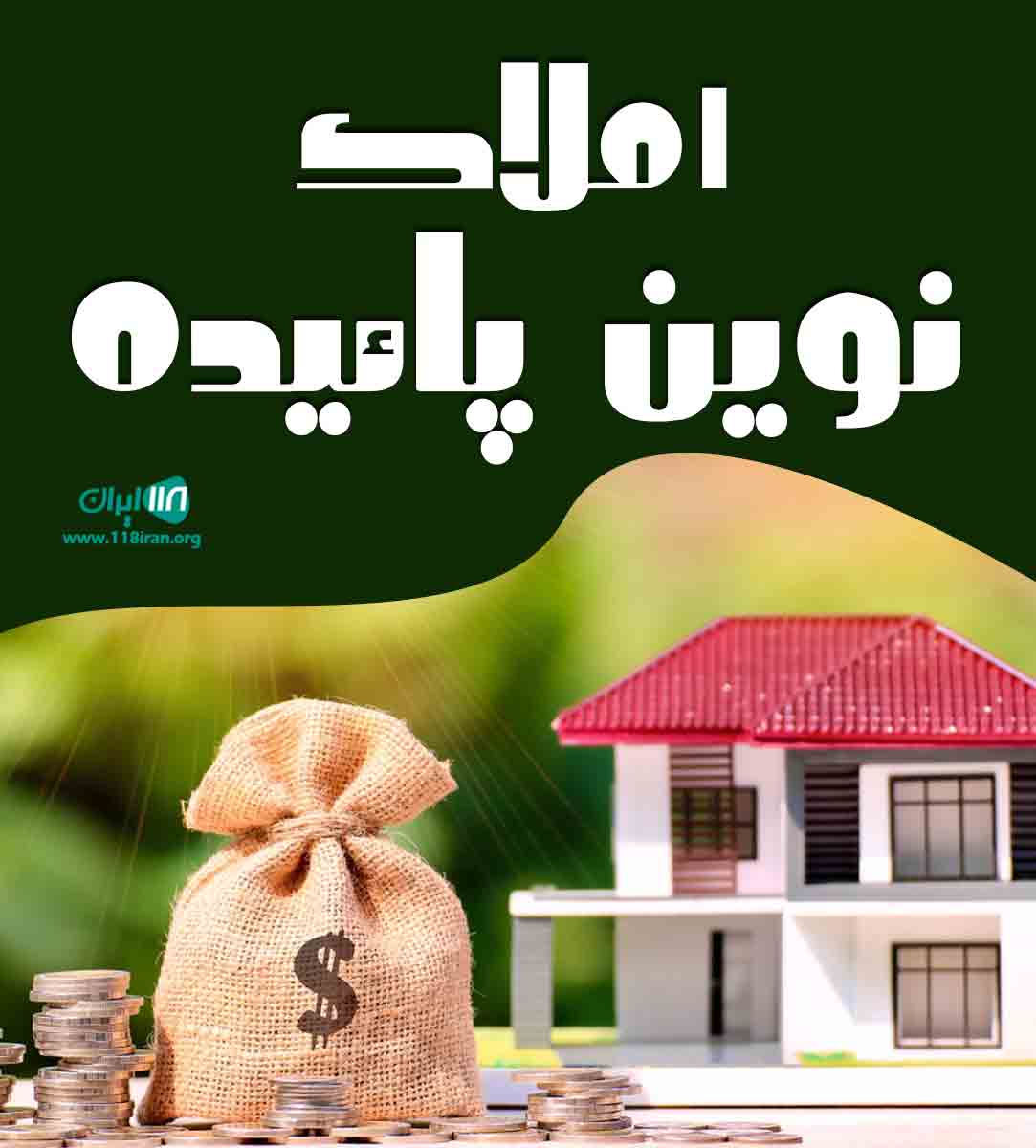 املاک نوین پائیده در ساری