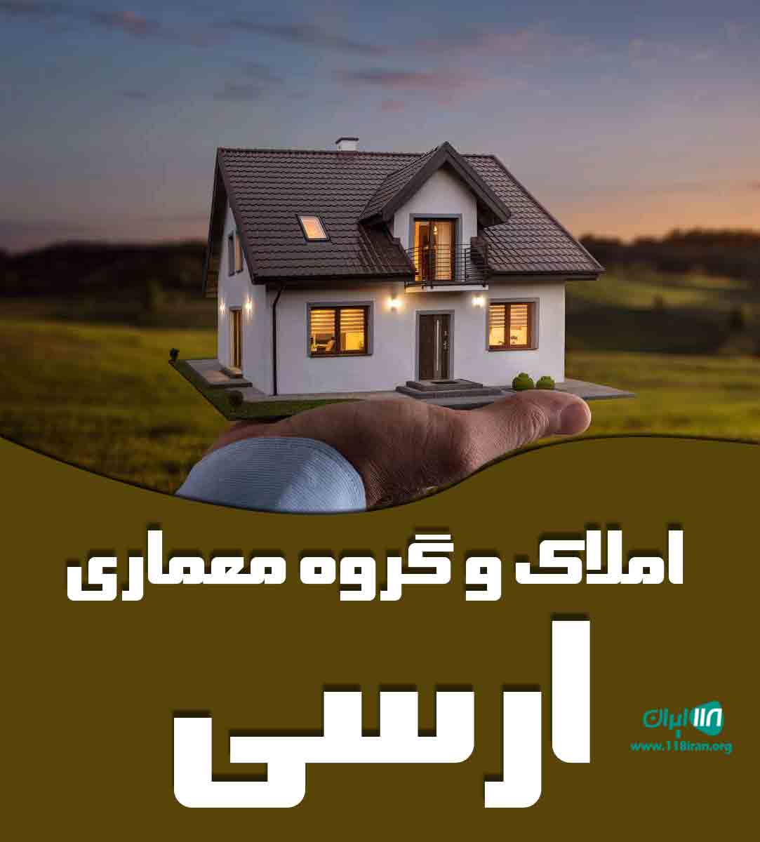 املاک و گروه معماری ارسی در محمودآباد