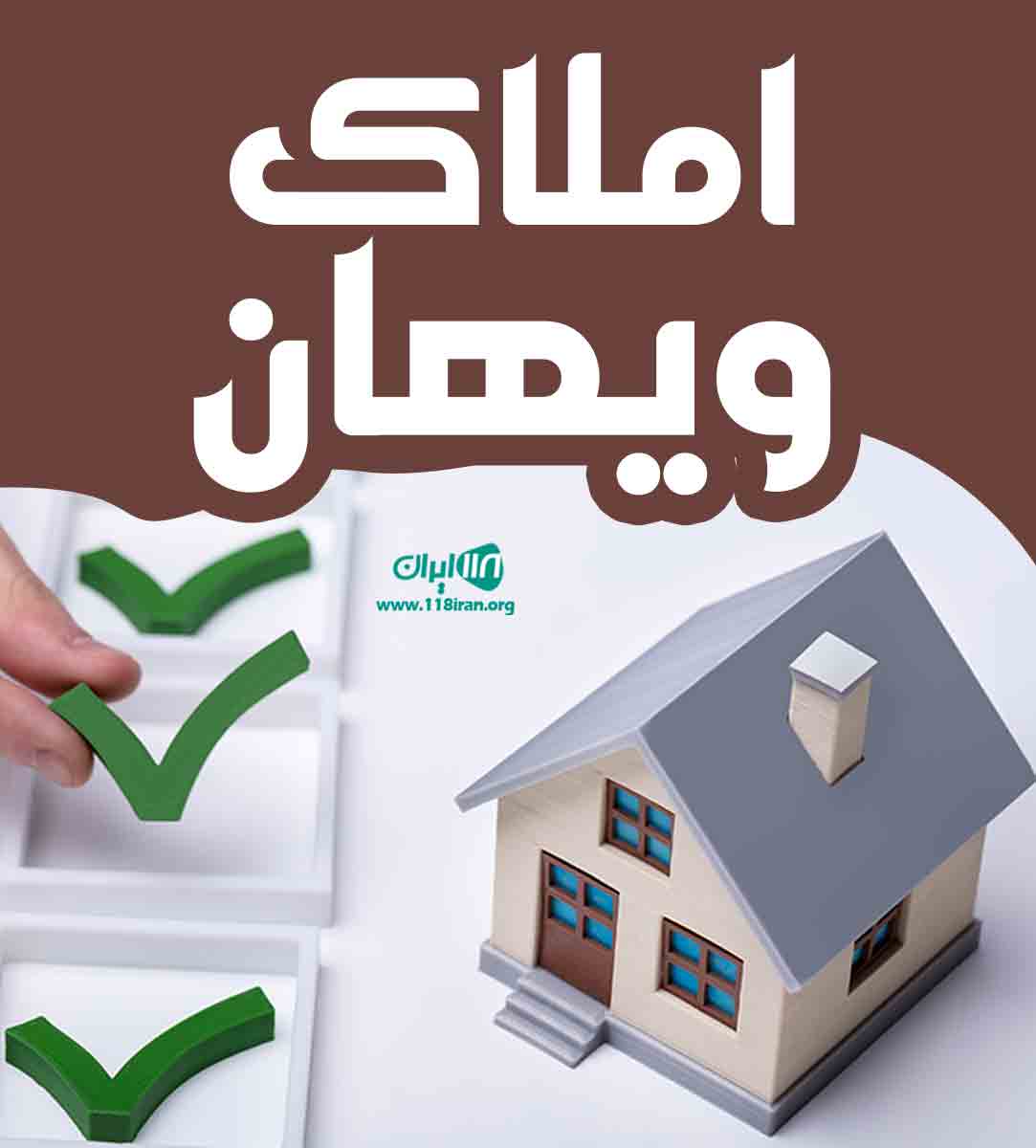 املاک ویهان در فرشته تهران املاک ویهان در فرشته تهران
