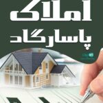 املاک پاسارگاد در رودبار