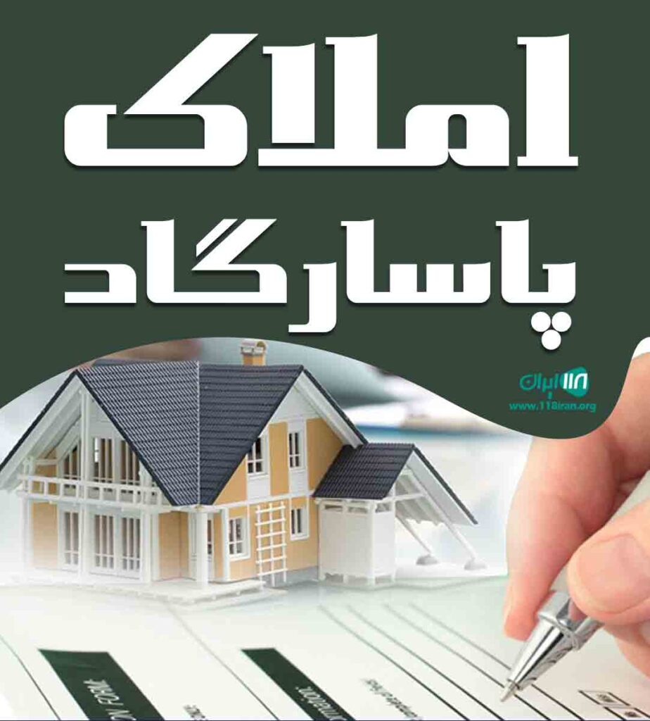 املاک پاسارگاد در رودبار