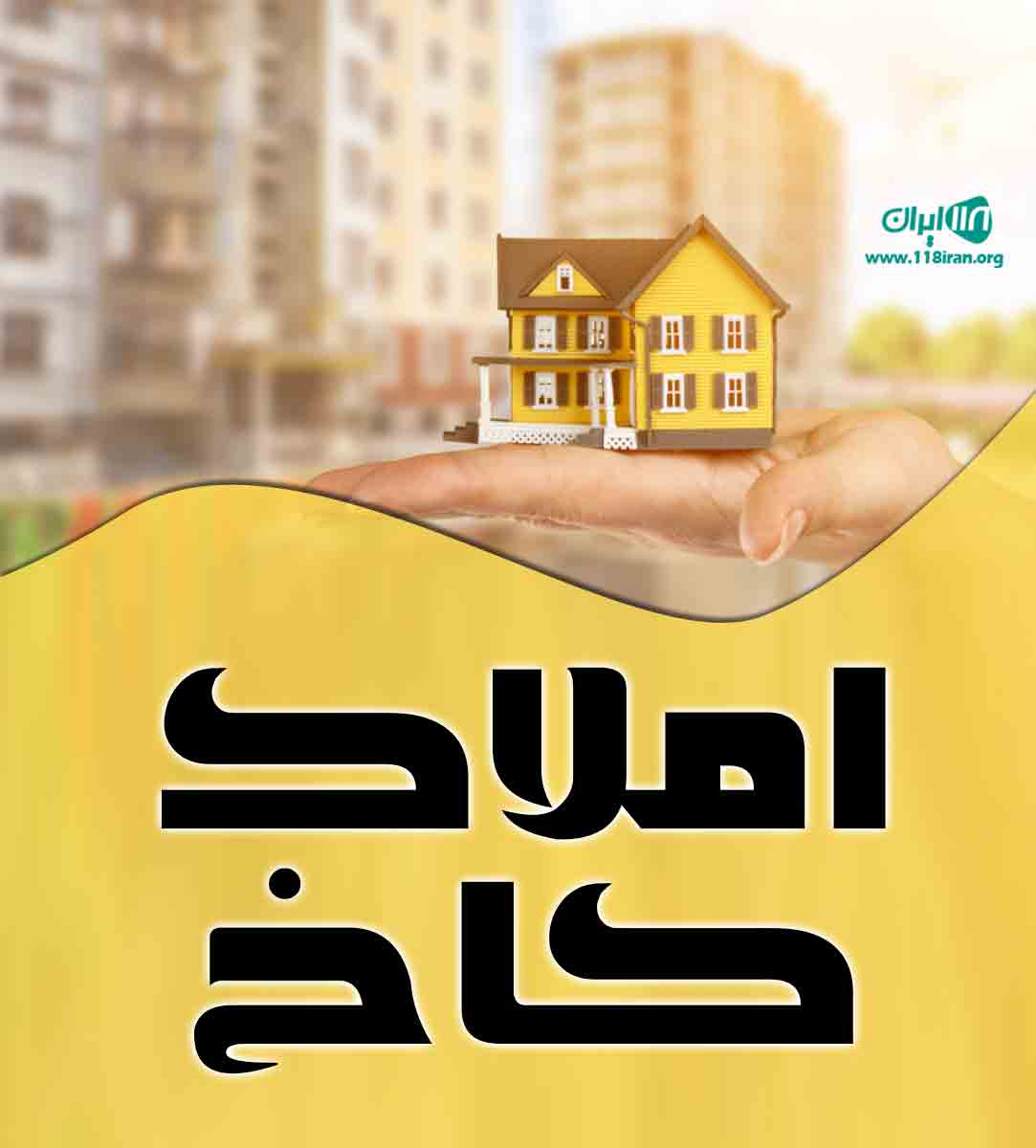 املاک کاخ در مشهد