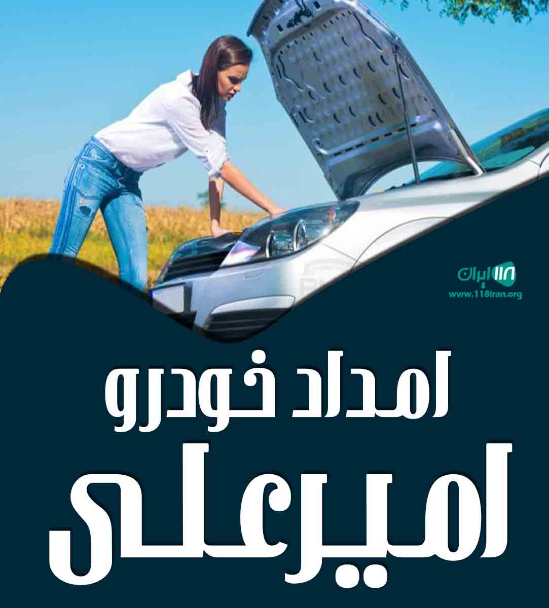 امداد خودرو امیرعلی در جنوب تهران