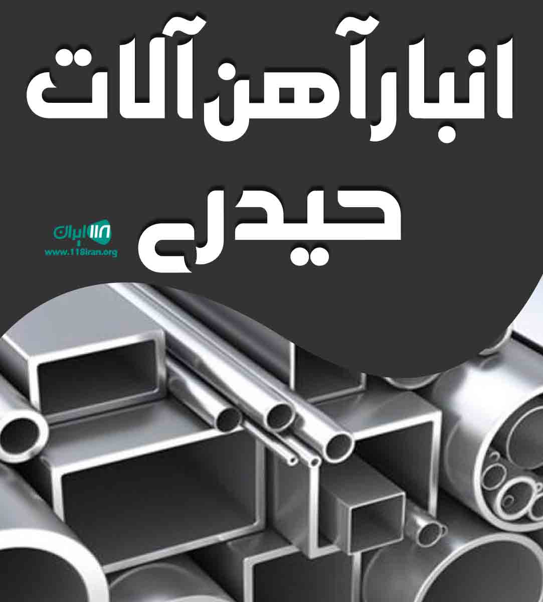 انبار آهن آلات حیدری در خمینی شهر اصفهان انبار آهن آلات حیدری در خمینی شهر اصفهان