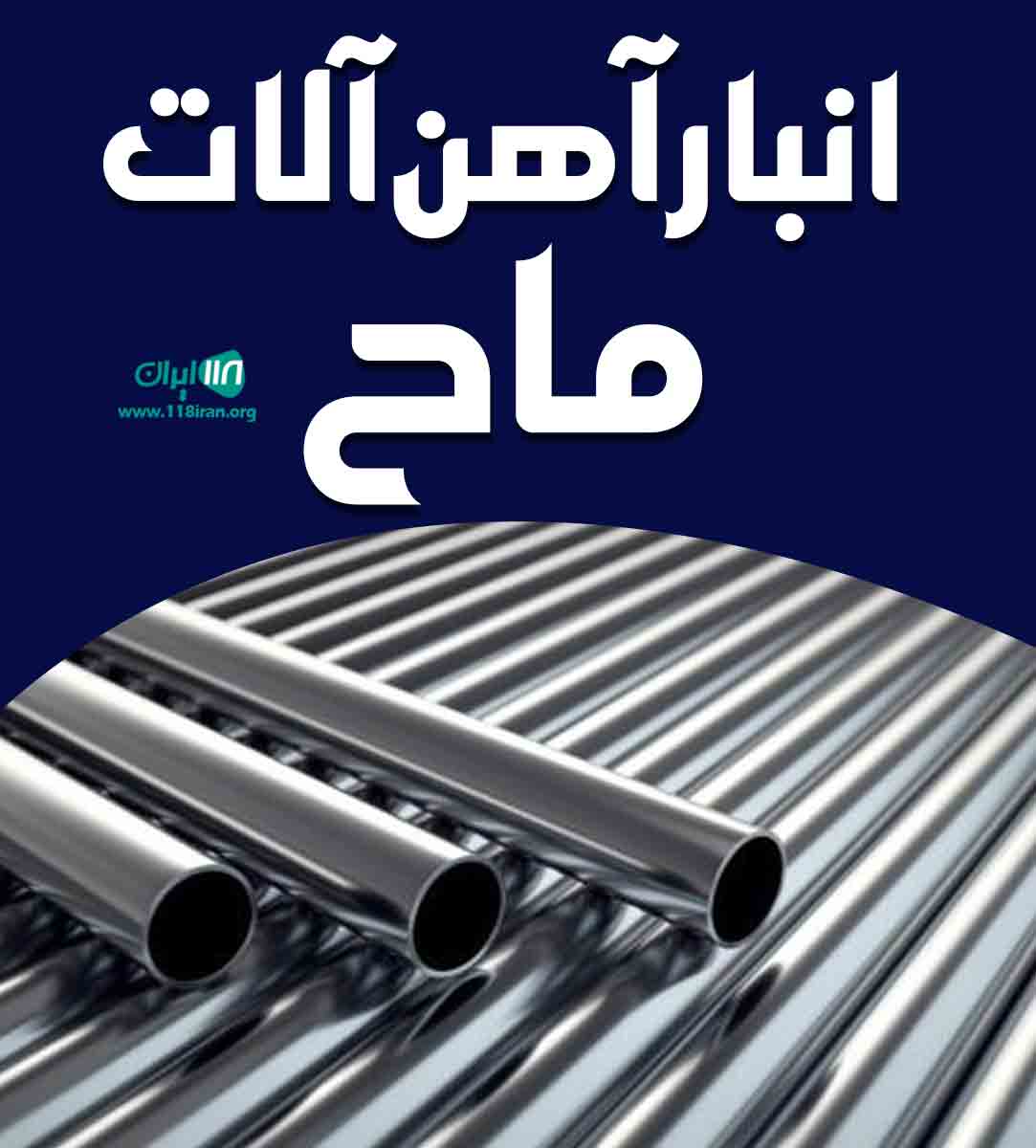 انبار آهن آلات ماح در اصفهان انبار آهن آلات ماح در اصفهان