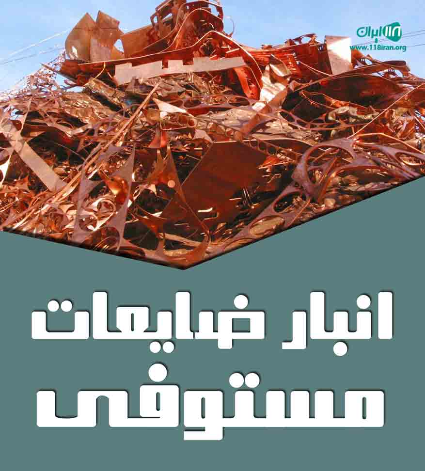 انبار ضایعات مستوفی در تهران انبار ضایعات مستوفی در تهران