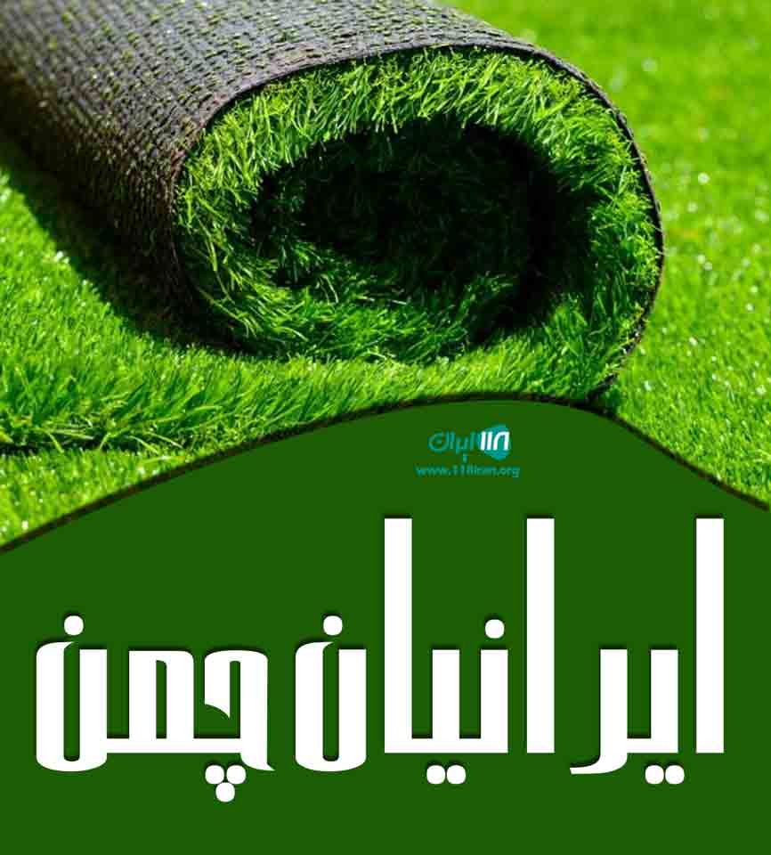 ایرانیان چمن در تهران