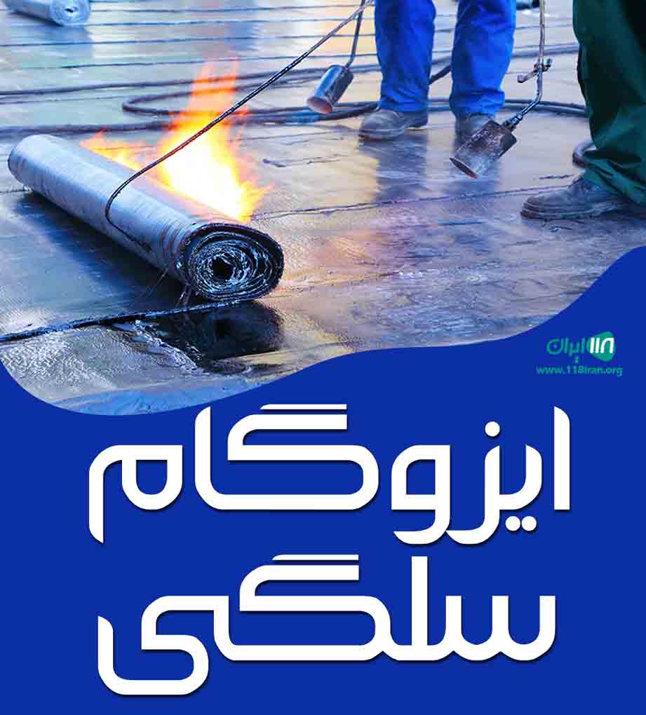 ایزوگام سلگی در لارستان ایزوگام سلگی در لارستان