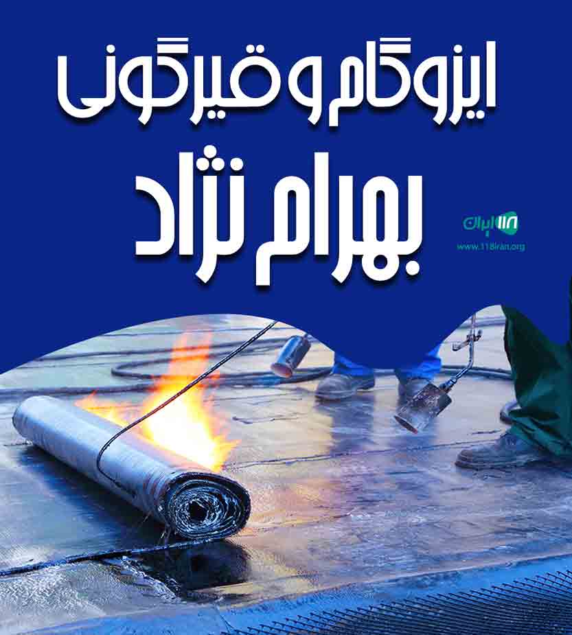 ایزوگام و قیرگونی بهرام نژاد در تهران