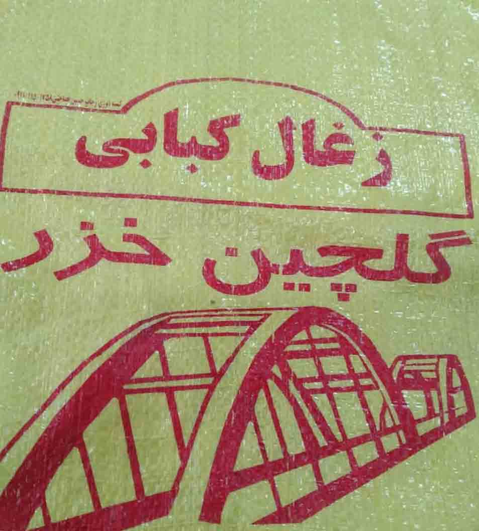 زغال گلچین خزر در آمل