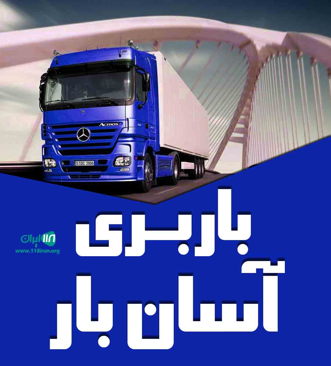 باربری آسان بار در اصفهان باربری آسان بار در اصفهان