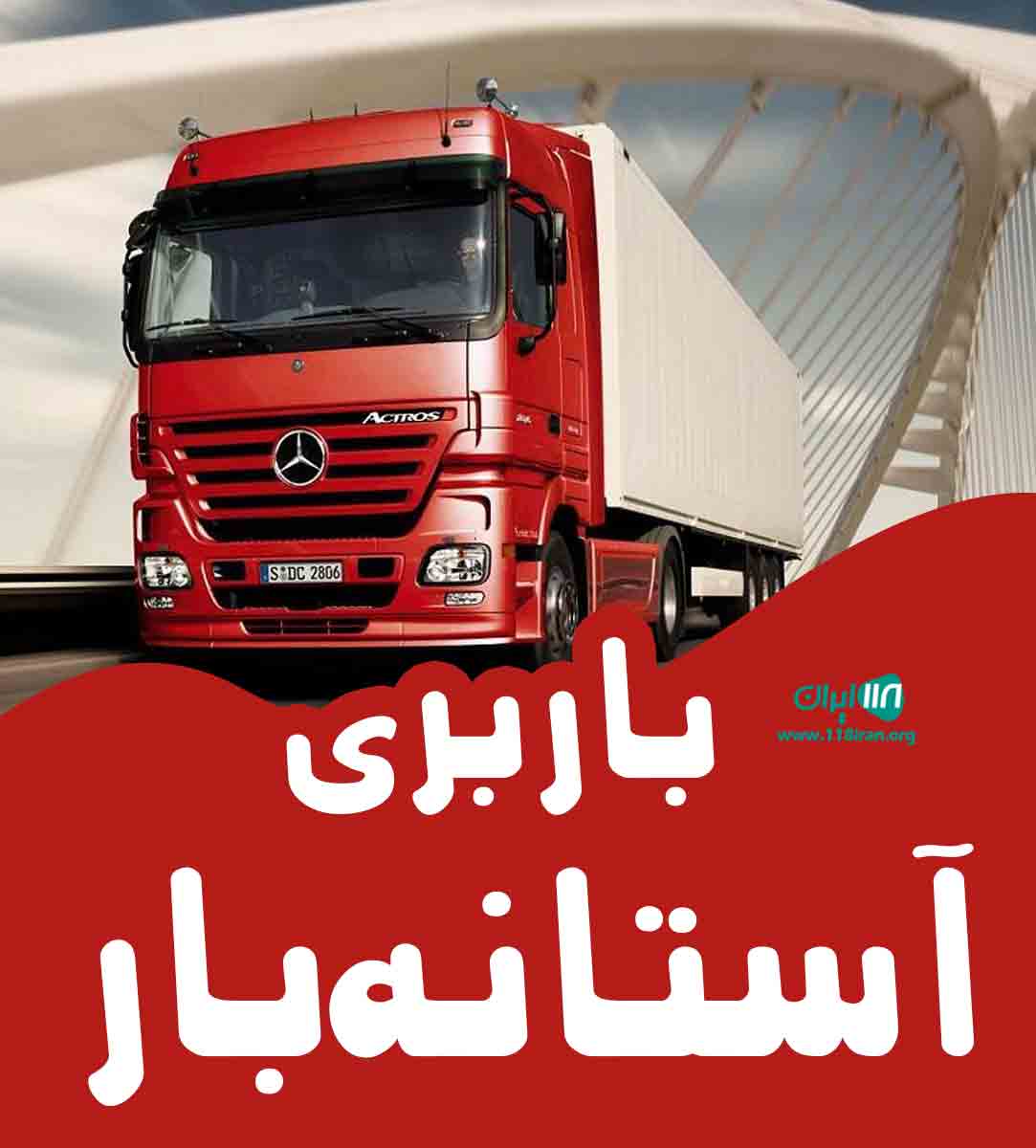 باربری آستانه بار در مشهد