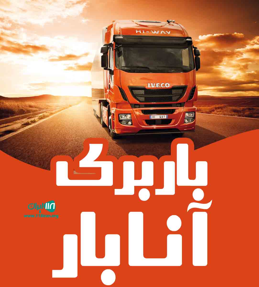 باربری آنا بار در بوشهر