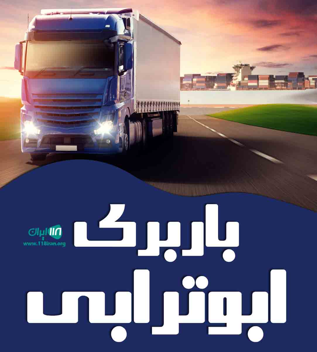 باربری ابوترابی در قم باربری ابوترابی در قم