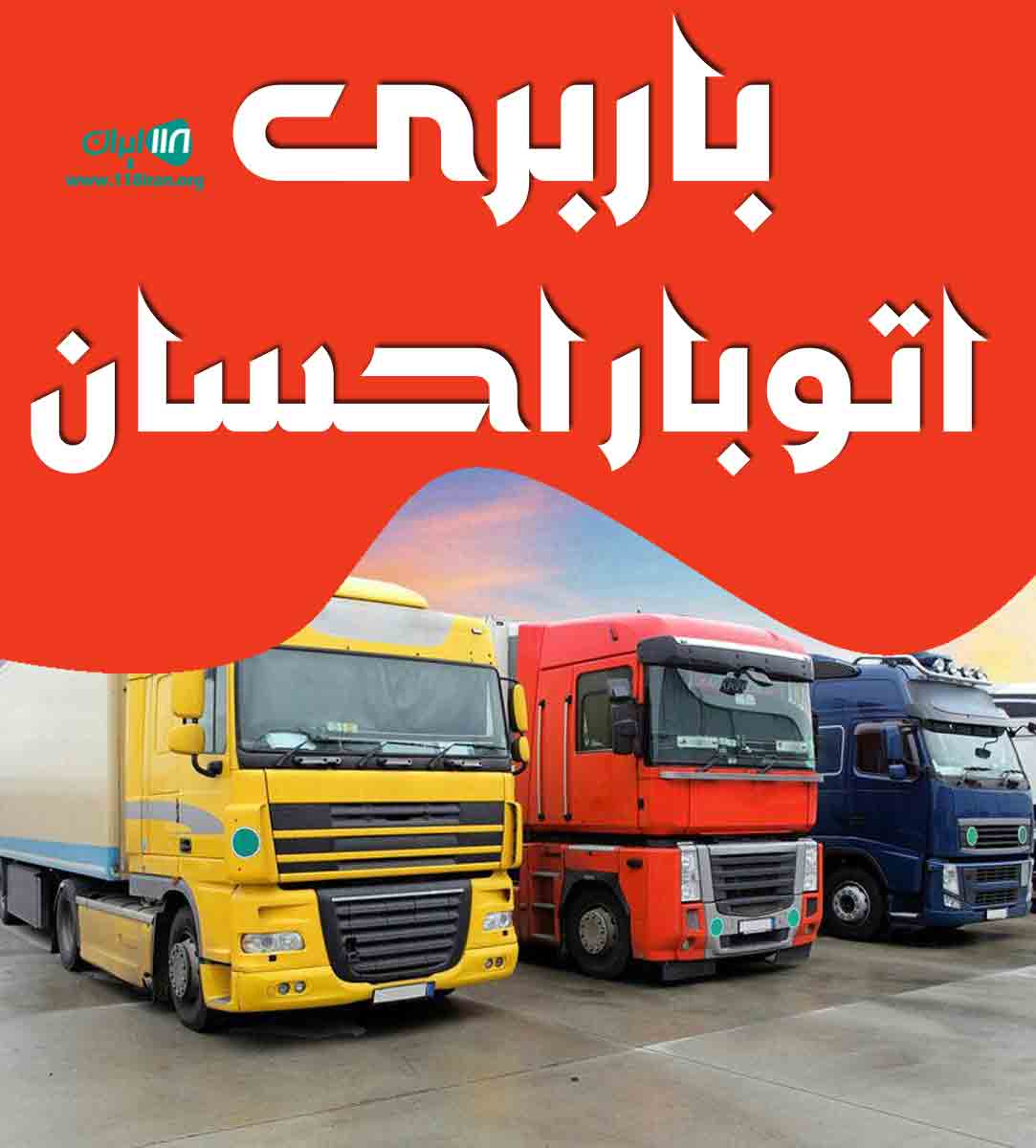 باربری اتوبار احسان در سیرجان