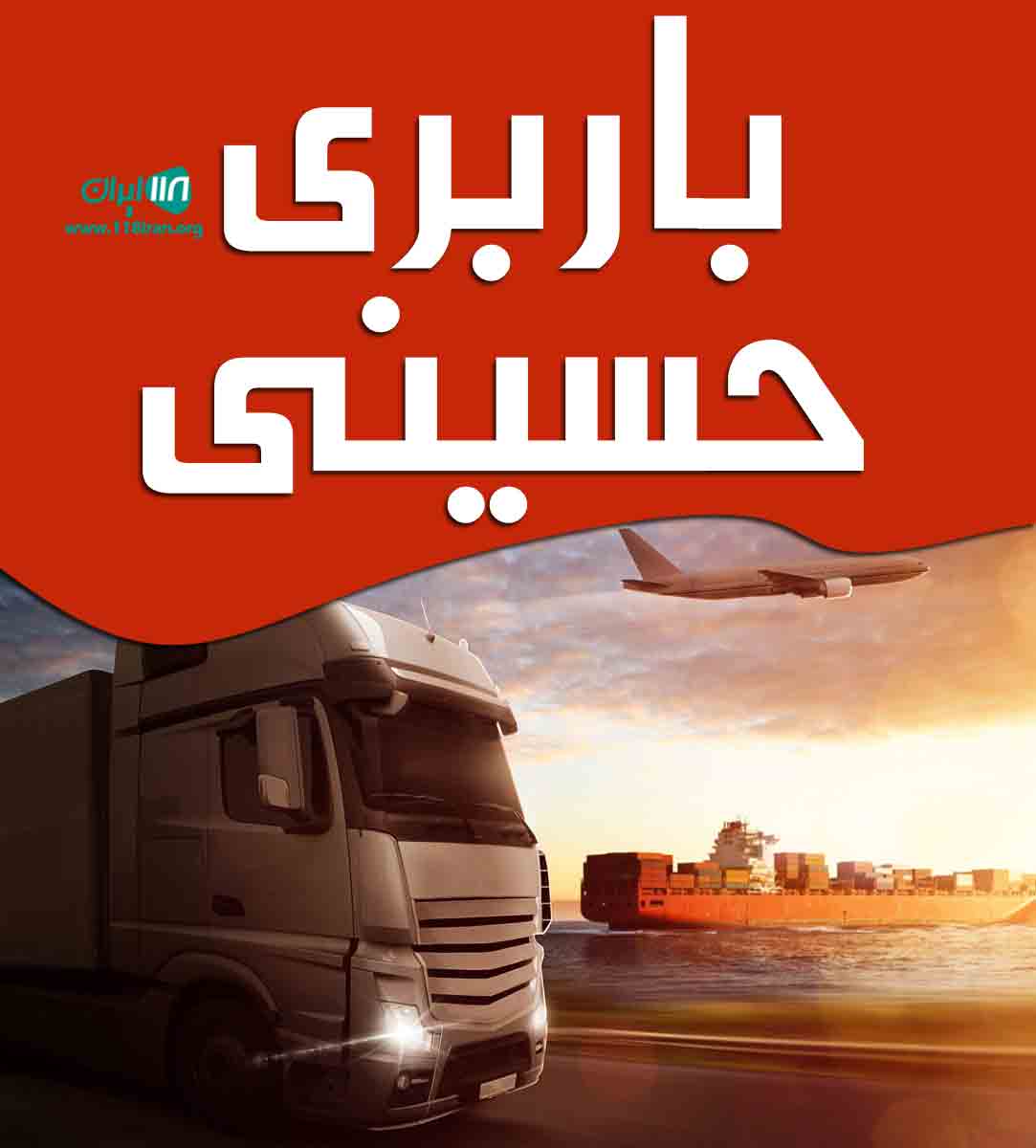باربری حسینی در کرمانشاه