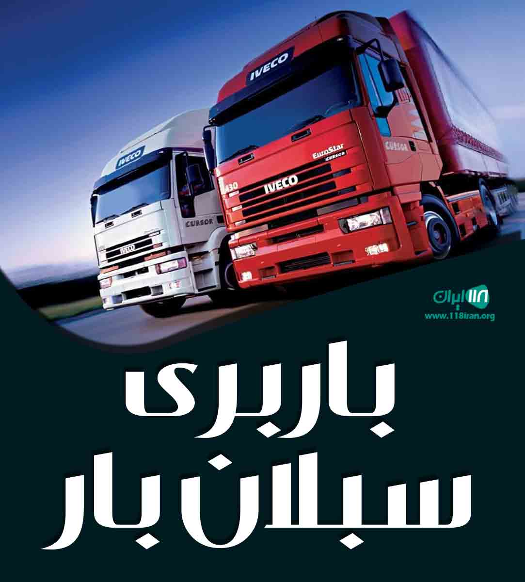 باربری سبلان بار در اردبیل