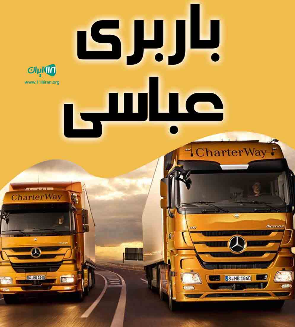 باربری عباسی در آذربایجان شرقی باربری عباسی در آذربایجان شرقی
