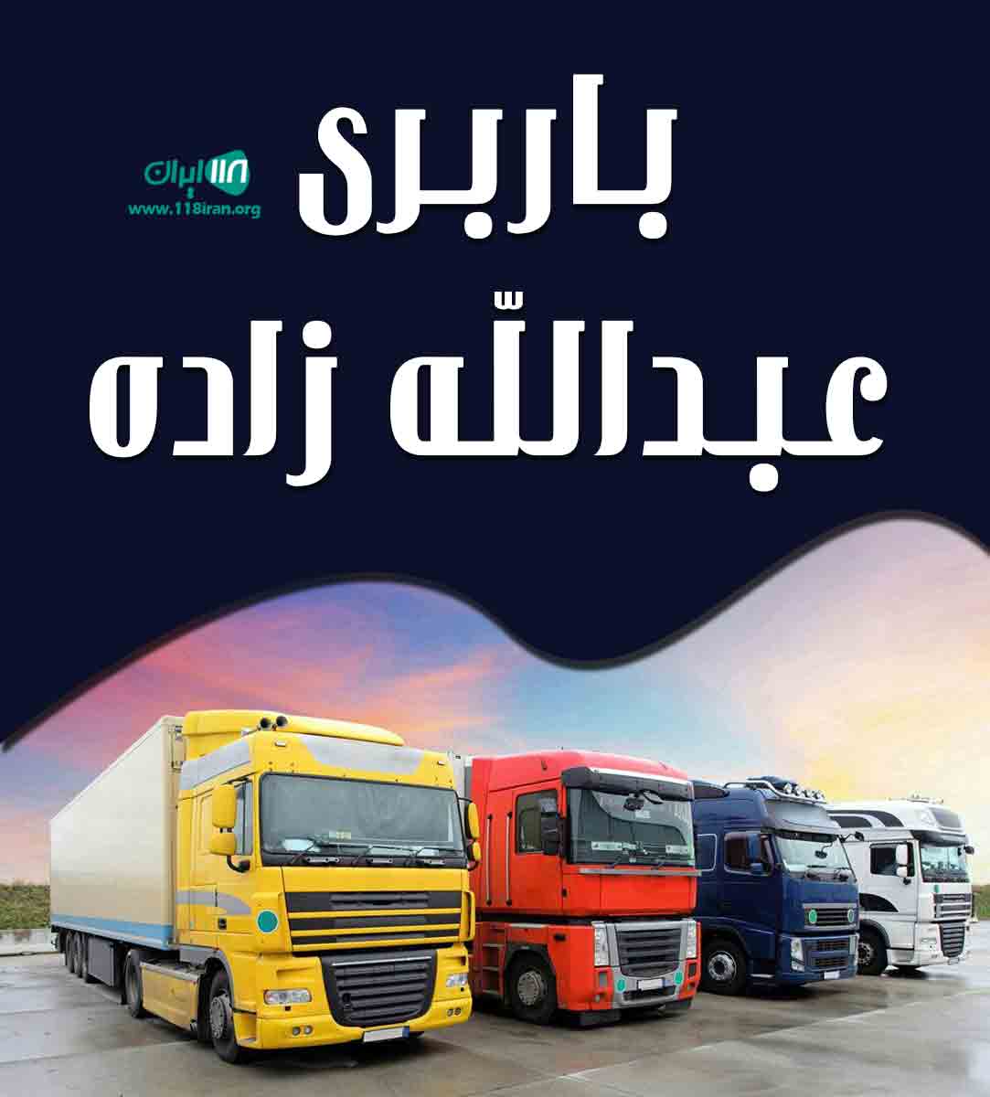 باربری عبدالله زاده در ارومیه