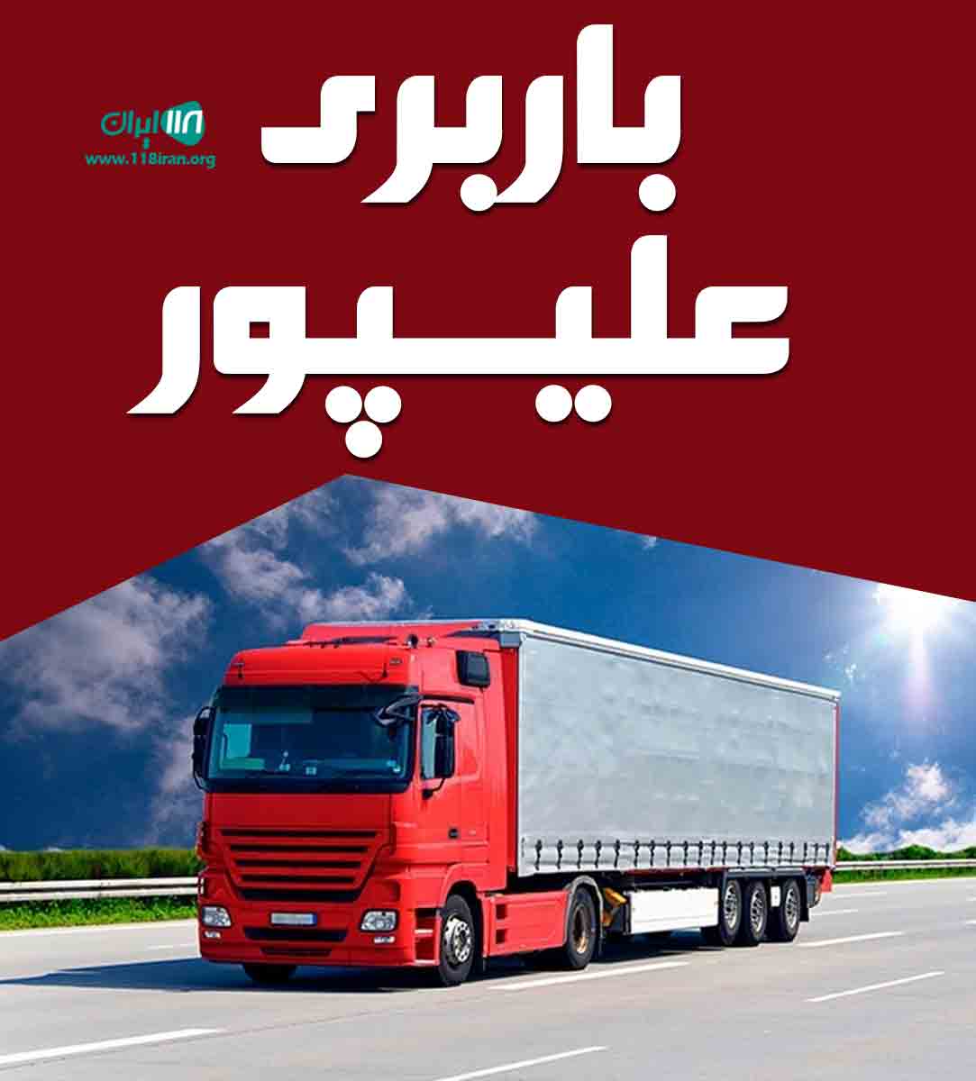 باربری علیپور در ارومیه