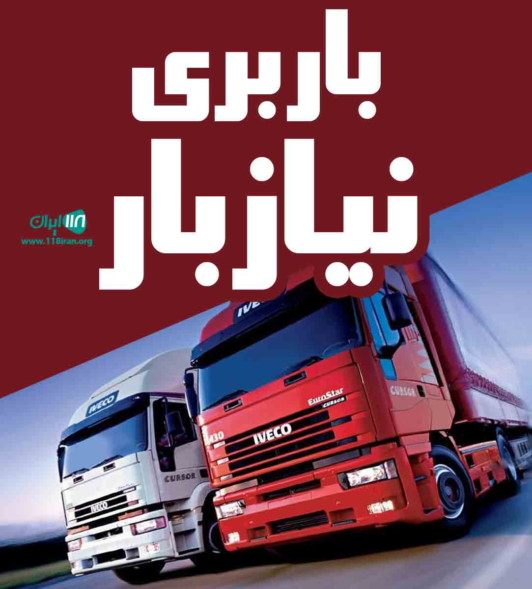 باربری نیازبار در بندرانزلی باربری نیازبار در بندرانزلی