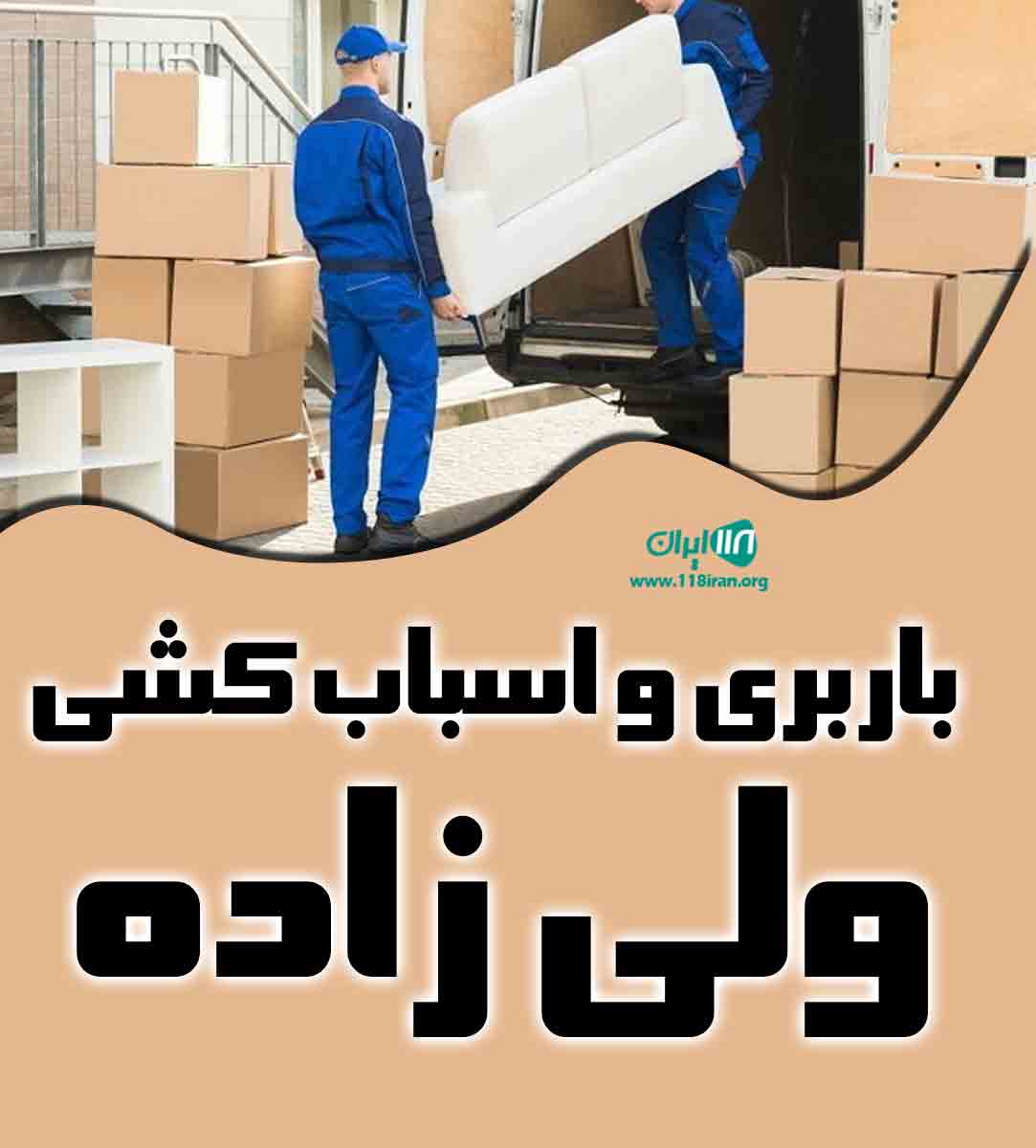باربری و اسباب کشی ولی زاده در بهبهان
