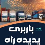 باربری پدیده راه در منطقه آزاد انزلی