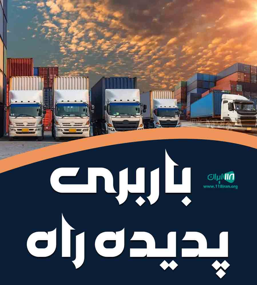باربری پدیده راه در منطقه آزاد انزلی باربری پدیده راه در منطقه آزاد انزلی