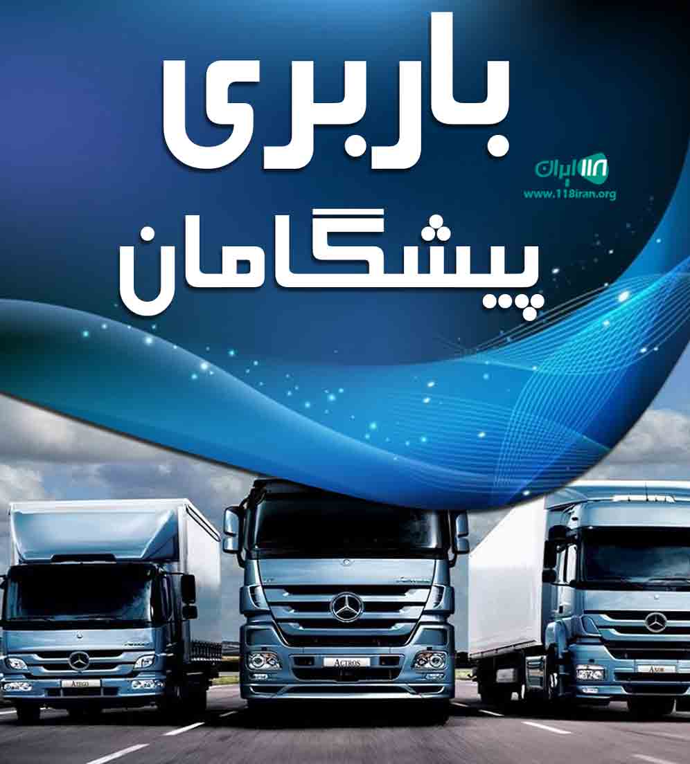 باربری پیشگامان در مشهد باربری پیشگامان در مشهد