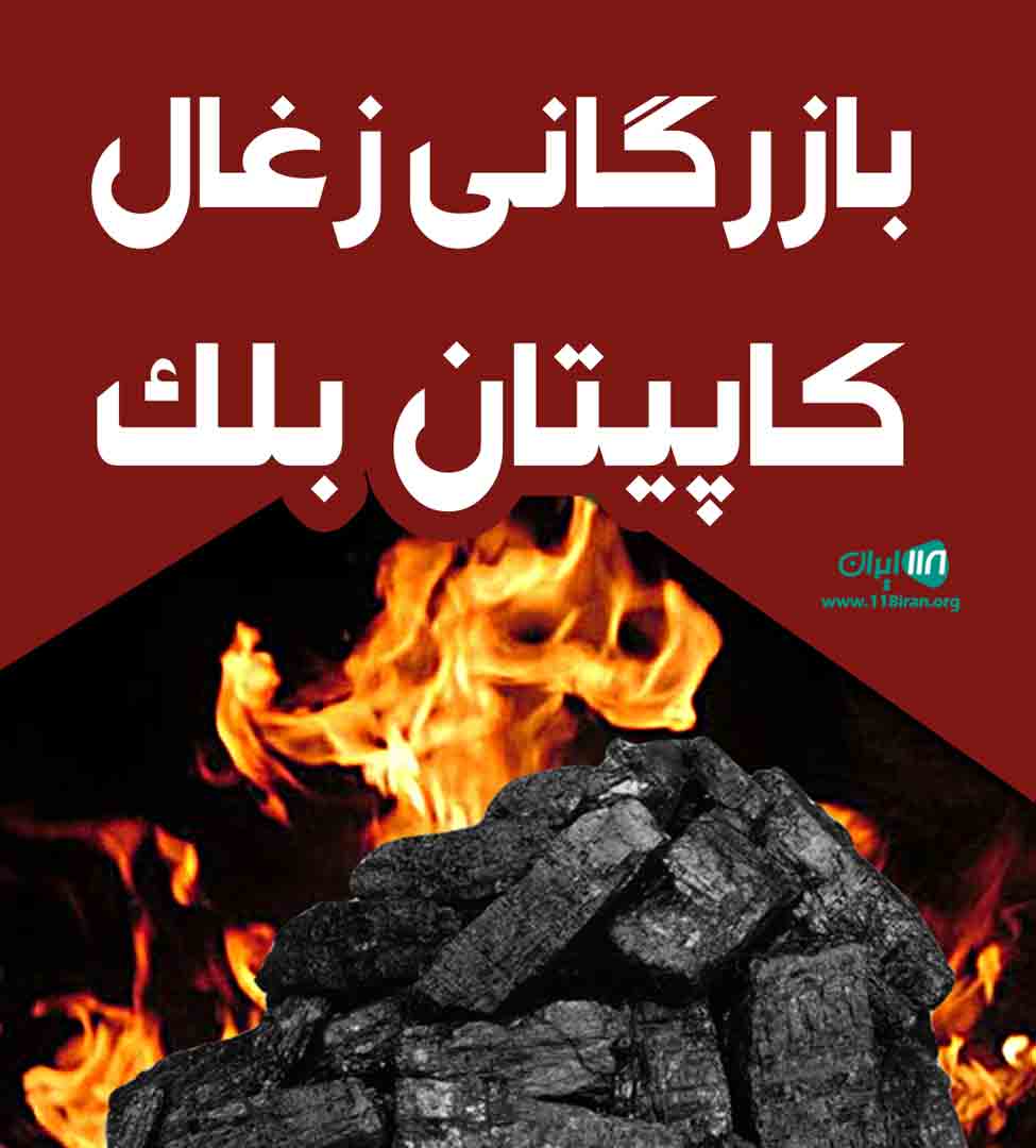 بازرگانی زغال کاپیتان بلک در اصفهان بازرگانی زغال کاپیتان بلک در اصفهان