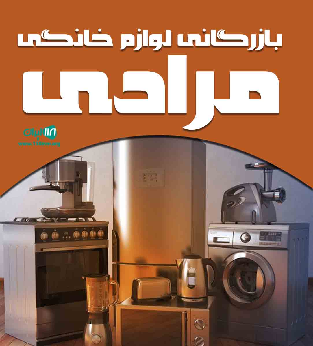 بازرگانی لوازم خانگی مرادی در سقز