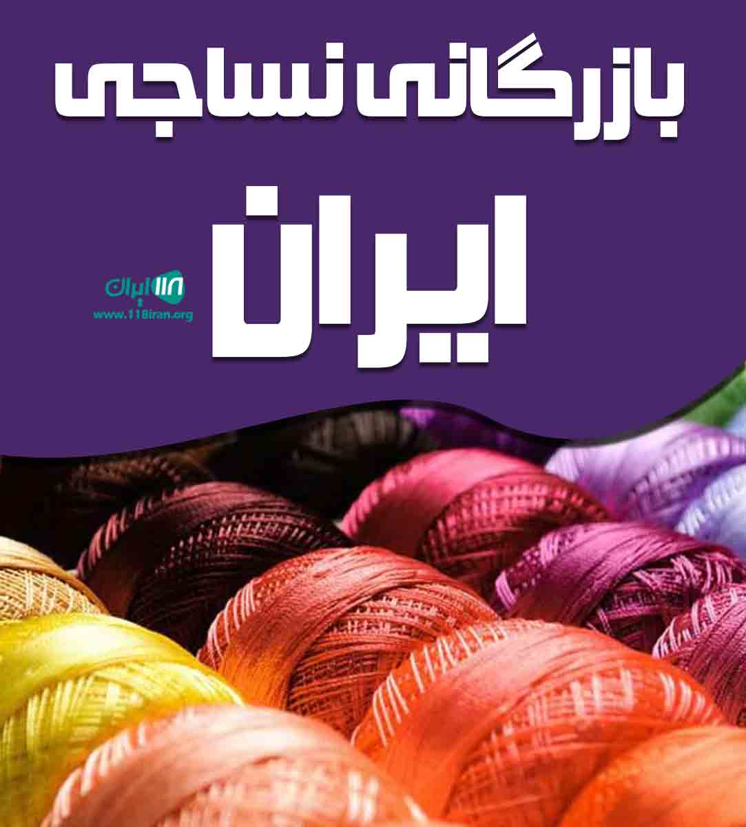 بازرگانی نساجی ایران کاظمی در خوی