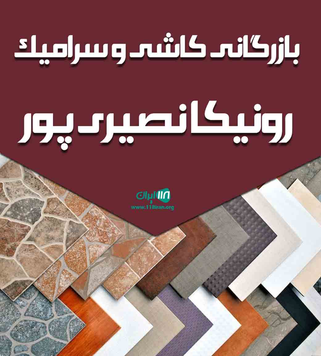 بازرگانی کاشی و سرامیک رونیکا نصیری پور در یزد