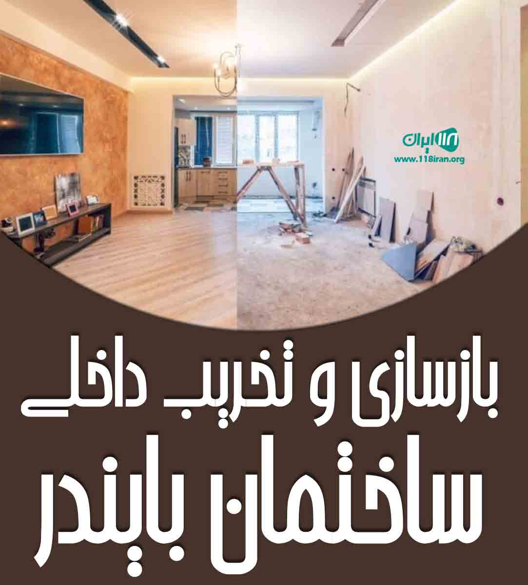 بازسازی و تخریب داخلی ساختمان بایندر در تهران