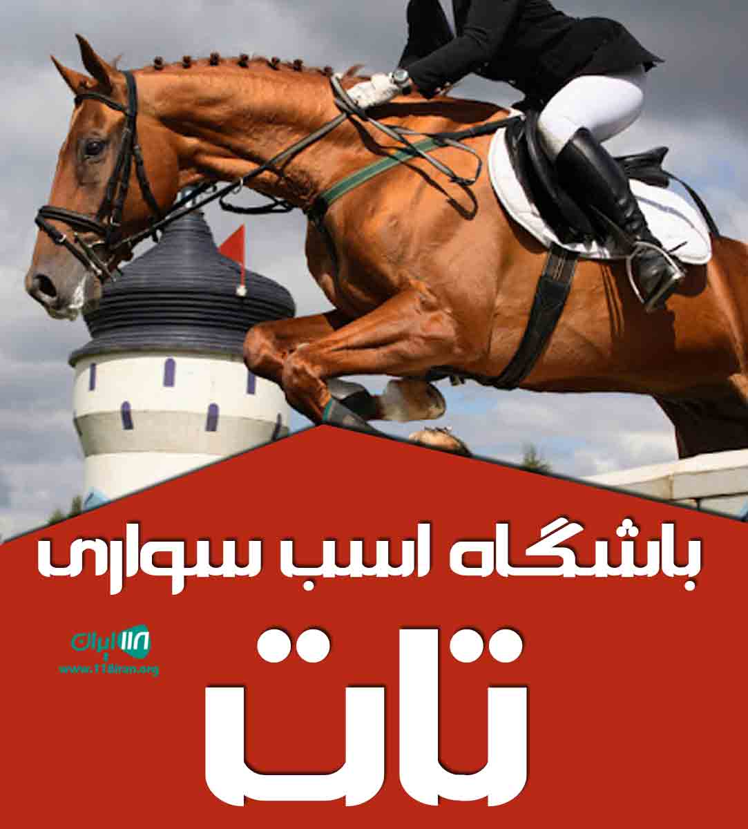 باشگاه اسب سواری تات در مرند