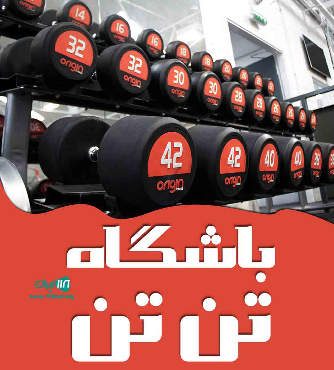 باشگاه تن تن در کرج باشگاه تن تن در کرج