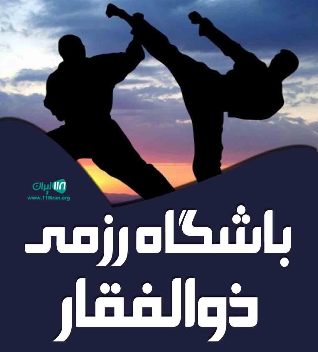 باشگاه رزمی ذوالفقار در کنگان باشگاه رزمی ذوالفقار در کنگان