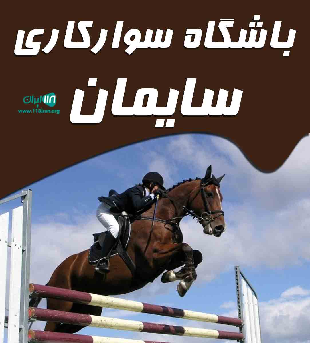 باشگاه سوارکاری سایمان در ارومیه باشگاه سوارکاری سایمان در ارومیه