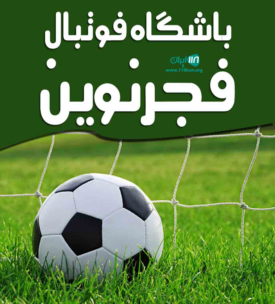 باشگاه فوتبال فجرنوین در تبریز