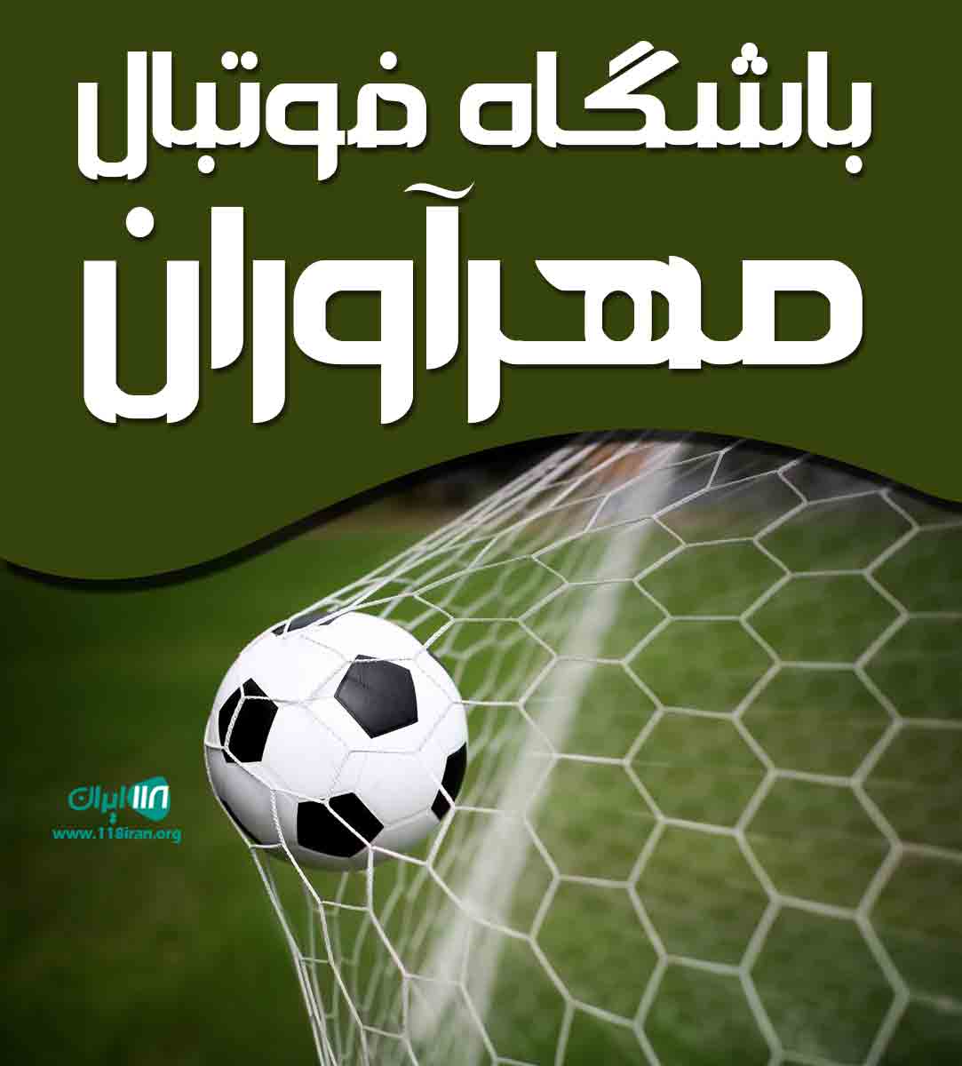 باشگاه فوتبال مهرآوران در شیراز باشگاه فوتبال مهرآوران در شیراز